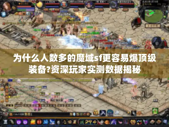 为什么人数多的魔域sf更容易爆顶级装备?资深玩家实测数据揭秘 为什么人数多的魔域sf更容易爆顶级装备?资深玩家实测数据揭秘