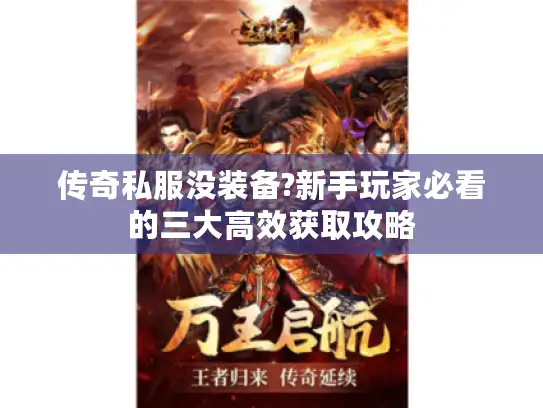 传奇私服没装备?新手玩家必看的三大高效获取攻略