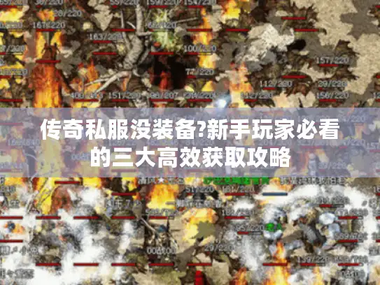 传奇私服没装备?新手玩家必看的三大高效获取攻略