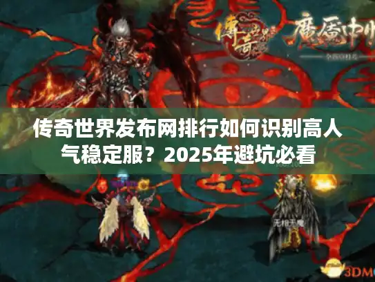 传奇世界发布网排行如何识别高人气稳定服？2025年避坑必看