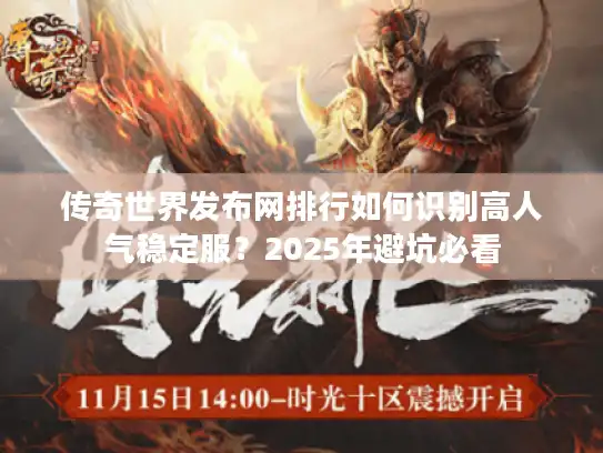 传奇世界发布网排行如何识别高人气稳定服？2025年避坑必看