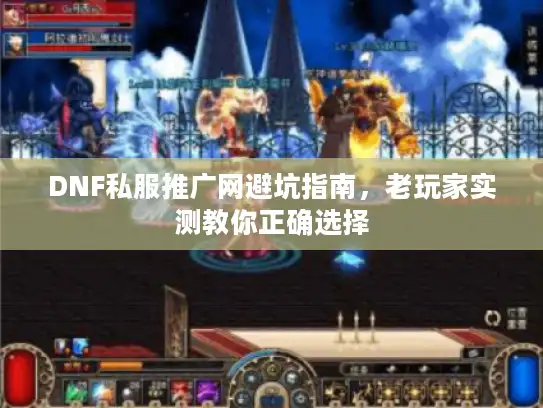 DNF私服推广网避坑指南，老玩家实测教你正确选择