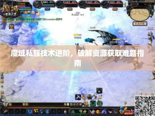 魔域私服技术进阶，破解资源获取难题指南