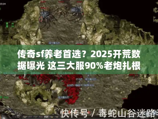 传奇sf养老首选？2025开荒数据曝光 这三大服90%老炮扎根