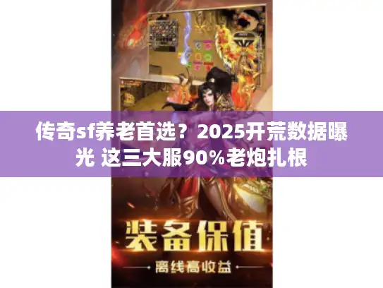 传奇sf养老首选？2025开荒数据曝光 这三大服90%老炮扎根