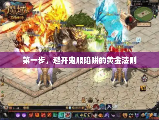 第一步,避开鬼服陷阱的黄金法则 第一步,避开鬼服陷阱的黄金法则