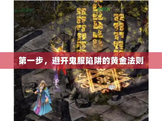 第一步,避开鬼服陷阱的黄金法则 第一步,避开鬼服陷阱的黄金法则