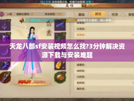 天龙八部sf安装视频怎么找?3分钟解决资源下载与安装难题