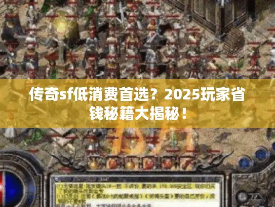 传奇sf低消费首选？2025玩家省钱秘籍大揭秘！