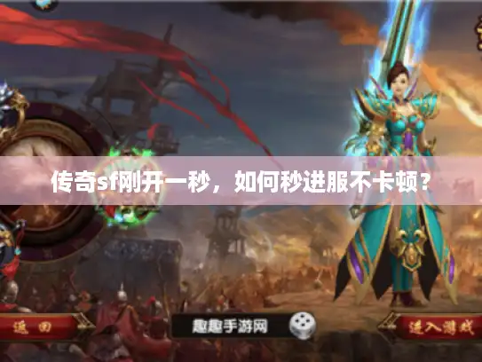 传奇sf刚开一秒,如何秒进服不卡顿? 传奇sf刚开一秒,如何秒进服不卡顿?