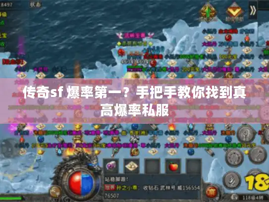 传奇sf 爆率第一？手把手教你找到真高爆率私服