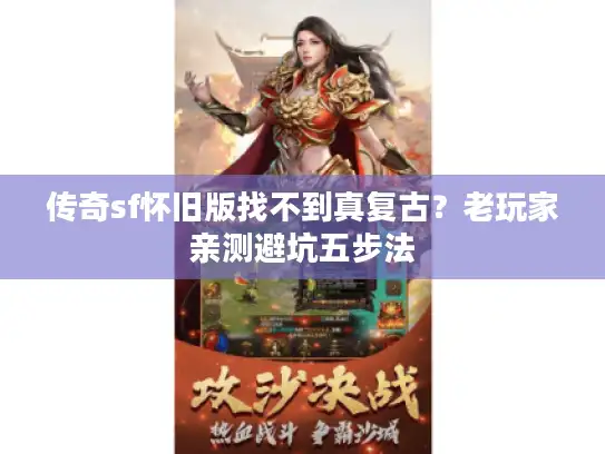 传奇sf怀旧版找不到真复古？老玩家亲测避坑五步法