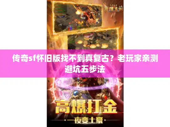 传奇sf怀旧版找不到真复古？老玩家亲测避坑五步法