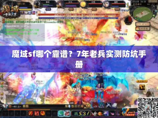魔域sf哪个靠谱?7年老兵实测防坑手册 魔域sf哪个靠谱?7年老兵实测防坑手册