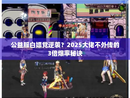 公益服白嫖党逆袭？2025大佬不外传的3倍爆率秘诀