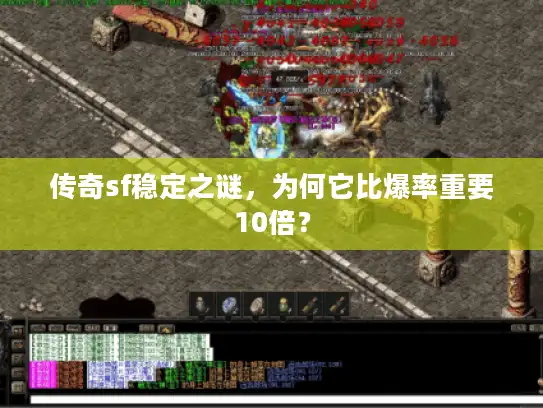 传奇sf稳定之谜，为何它比爆率重要10倍？