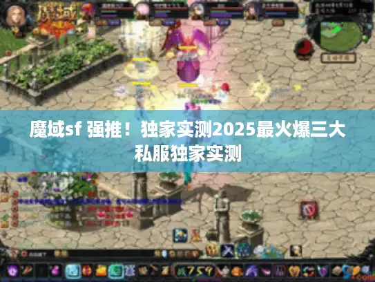 魔域sf 强推！独家实测2025最火爆三大私服独家实测