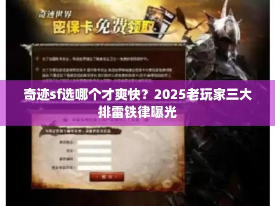 奇迹sf选哪个才爽快？2025老玩家三大排雷铁律曝光