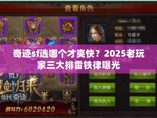 奇迹sf选哪个才爽快？2025老玩家三大排雷铁律曝光