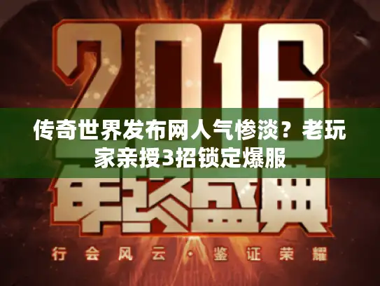 传奇世界发布网人气惨淡?老玩家亲授3招锁定爆服 传奇世界发布网人气惨淡?老玩家亲授3招锁定爆服