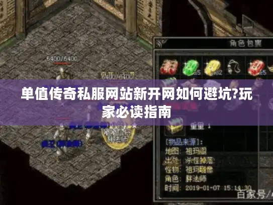 单值传奇私服网站新开网如何避坑?玩家必读指南