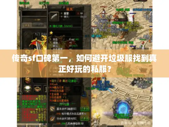 传奇sf口碑第一,如何避开垃圾服找到真正好玩的私服? 传奇sf口碑第一,如何避开垃圾服找到真正好玩的私服?