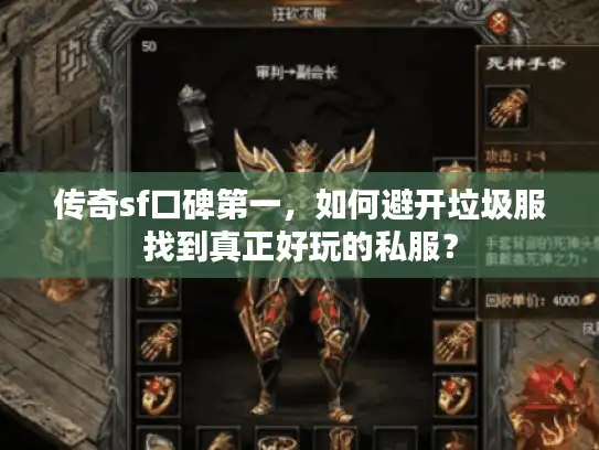 传奇sf口碑第一,如何避开垃圾服找到真正好玩的私服? 传奇sf口碑第一,如何避开垃圾服找到真正好玩的私服?