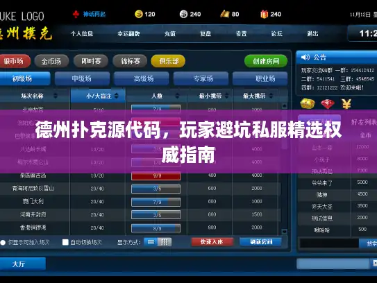 德州扑克源代码，玩家避坑私服精选权威指南