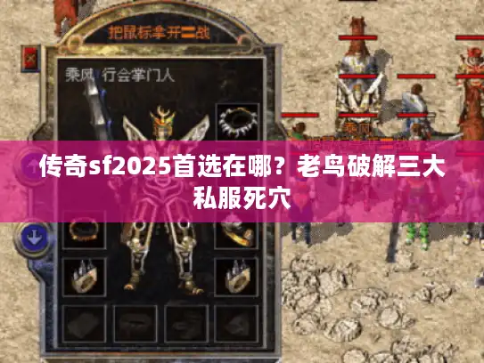 传奇sf2025首选在哪？老鸟破解三大私服死穴