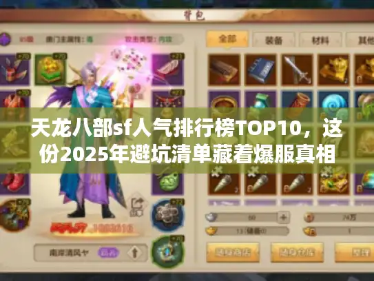 天龙八部sf人气排行榜TOP10，这份2025年避坑清单藏着爆服真相！