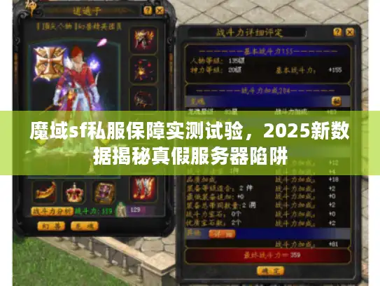 魔域sf私服保障实测试验,2025新数据揭秘真假服务器陷阱 魔域sf私服保障实测试验,2025新数据揭秘真假服务器陷阱
