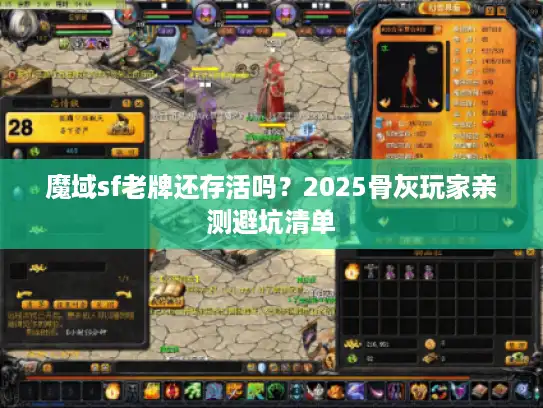 魔域sf老牌还存活吗?2025骨灰玩家亲测避坑清单 魔域sf老牌还存活吗?2025骨灰玩家亲测避坑清单