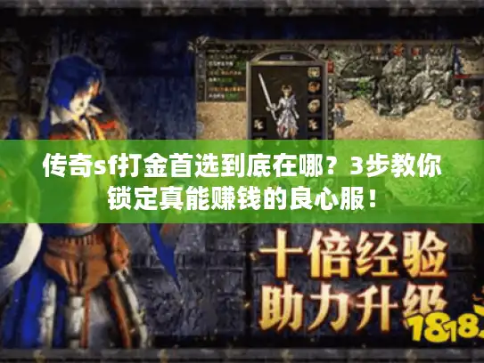 传奇sf打金首选到底在哪？3步教你锁定真能赚钱的良心服！