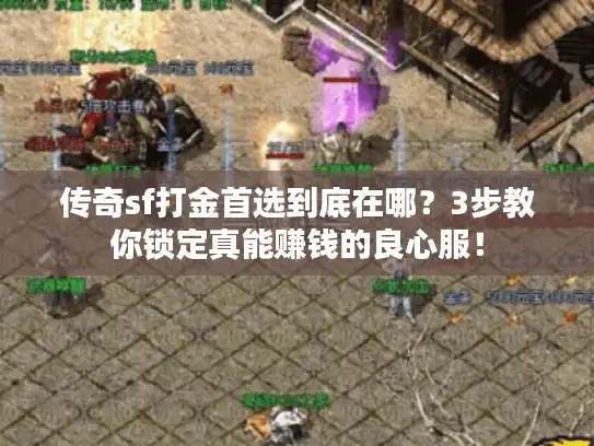 传奇sf打金首选到底在哪？3步教你锁定真能赚钱的良心服！