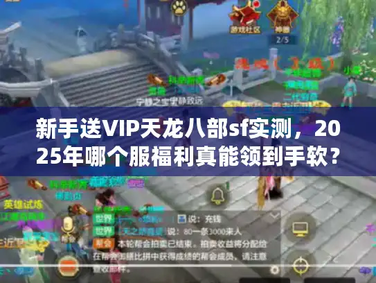新手送VIP天龙八部sf实测，2025年哪个服福利真能领到手软？