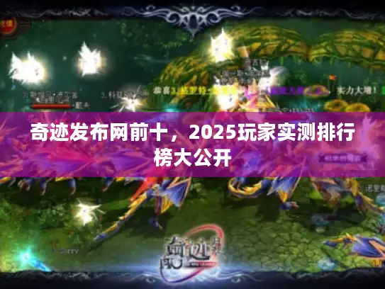 奇迹发布网前十，2025玩家实测排行榜大公开