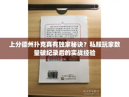 上分德州扑克真有独家秘诀?私服玩家数量破纪录后的实战经验 上分德州扑克真有独家秘诀?私服玩家数量破纪录后的实战经验