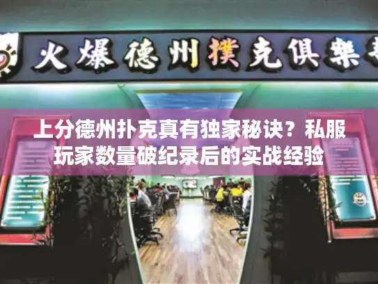 上分德州扑克真有独家秘诀?私服玩家数量破纪录后的实战经验 上分德州扑克真有独家秘诀?私服玩家数量破纪录后的实战经验