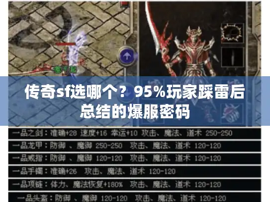 传奇sf选哪个？95%玩家踩雷后总结的爆服密码