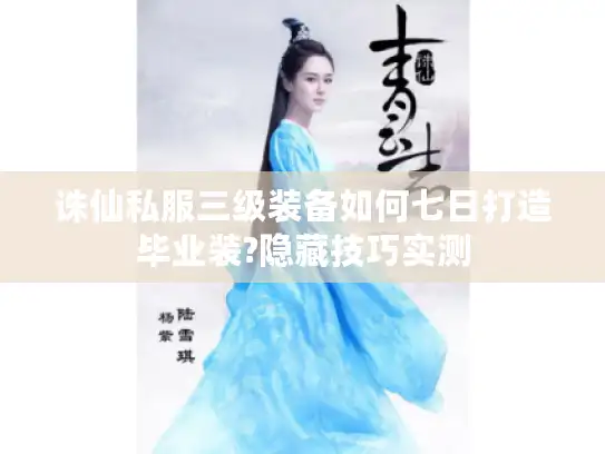 诛仙私服三级装备如何七日打造毕业装?隐藏技巧实测