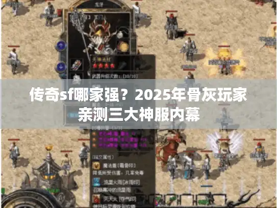 传奇sf哪家强？2025年骨灰玩家亲测三大神服内幕