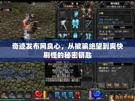 奇迹发布网良心，从被骗绝望到爽快刷怪的秘密钥匙