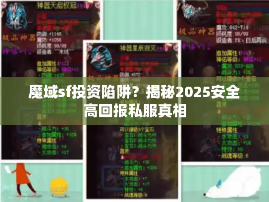魔域sf投资陷阱？揭秘2025安全高回报私服真相