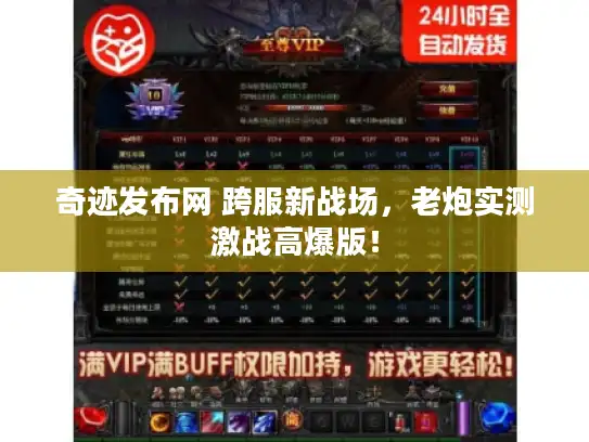 奇迹发布网 跨服新战场，老炮实测激战高爆版！