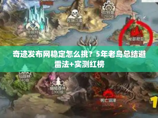 奇迹发布网稳定怎么挑？5年老鸟总结避雷法+实测红榜