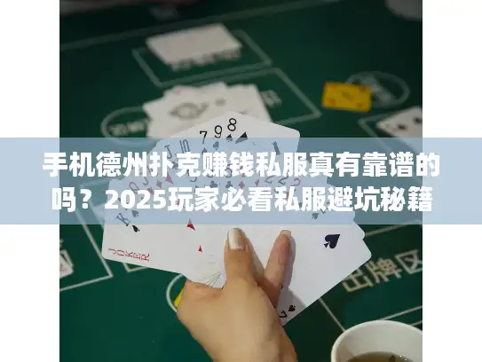 手机德州扑克赚钱私服真有靠谱的吗？2025玩家必看私服避坑秘籍