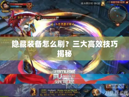 隐藏装备怎么刷？三大高效技巧揭秘