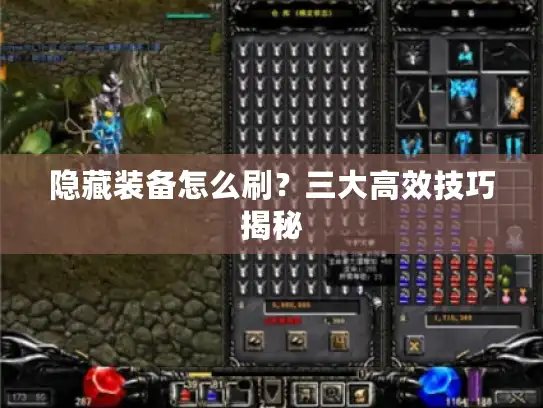 隐藏装备怎么刷？三大高效技巧揭秘