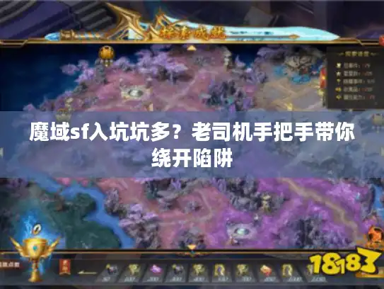 魔域sf入坑坑多？老司机手把手带你绕开陷阱