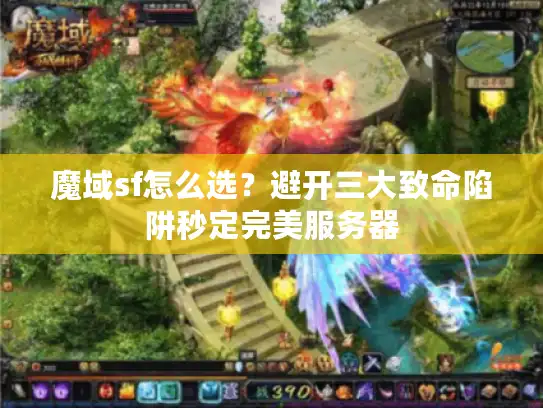 魔域sf怎么选？避开三大致命陷阱秒定完美服务器
